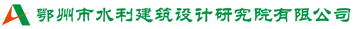 鄂州市水利建筑設(shè)計研究院有限公司